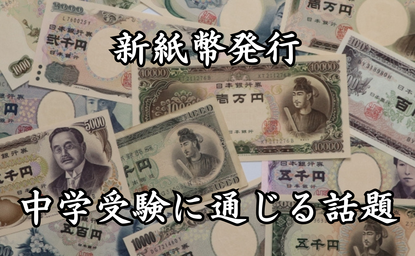 新紙幣発行！中学受験に役立つ渋沢栄一・津田梅子・北里柴三郎に関する話題のまとめ - オンライン授業専門塾ファイ