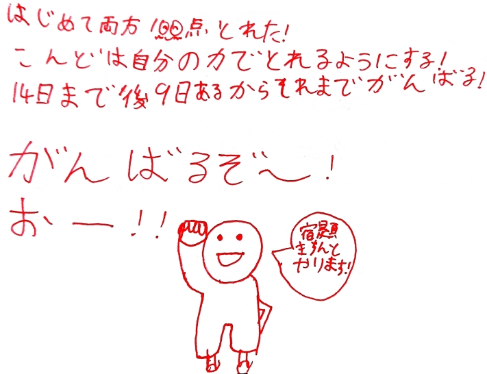 初めて満点。宿題頑張る!