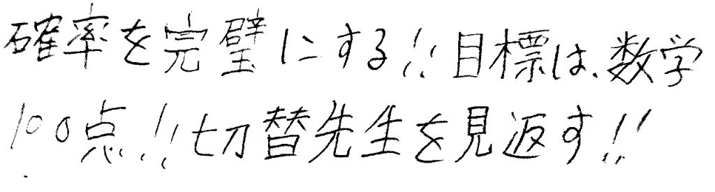 満点取って切替先生を見返す!