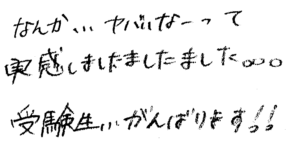 受験生頑張ります!