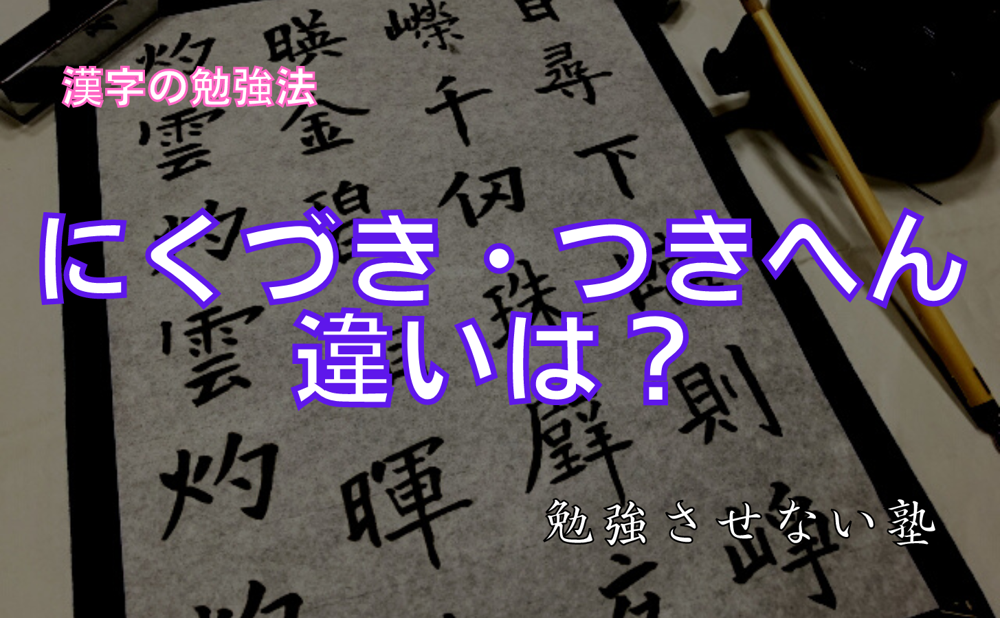 月へんとにくづきの違いは何ですか？