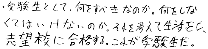 受験生の心得