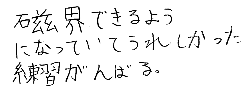 磁界できるようになって嬉しかった!