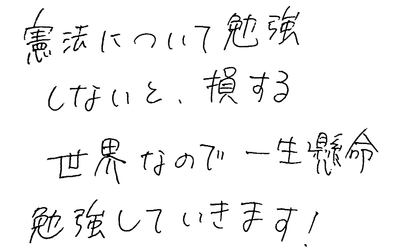 憲法を勉強しないと損する