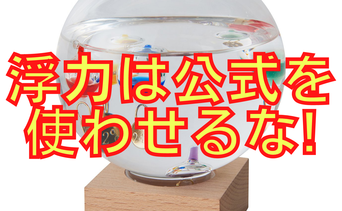 中学受験の浮力の問題は公式を使うな オンライン授業専門塾ファイ