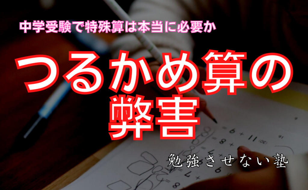 中学受験でつるかめ算 特殊算は必要 オンライン授業専門塾ファイ