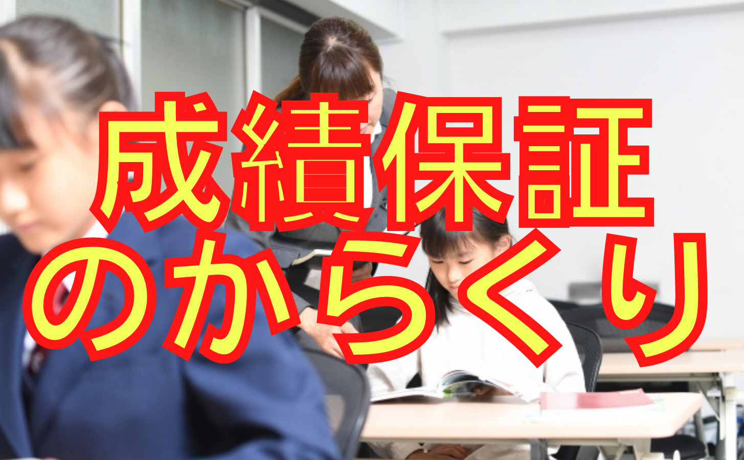 成績保証のからくりと仕組み
