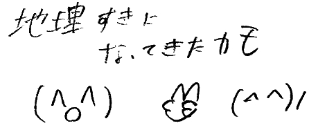 地理好きになってきた!