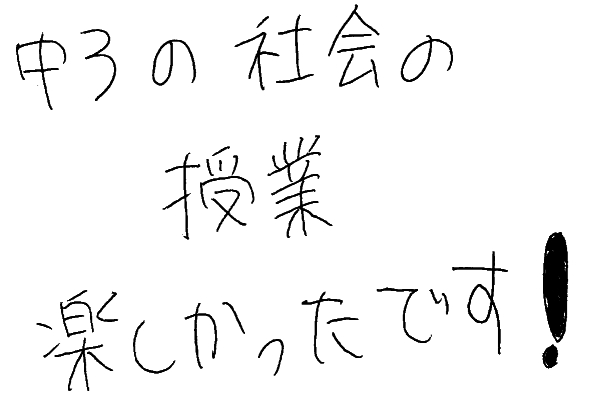 中3の社会の授業楽しかった