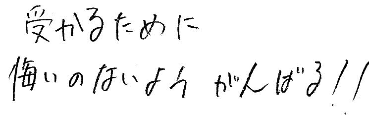 コメント「受かるために悔いの残らないように頑張る!」