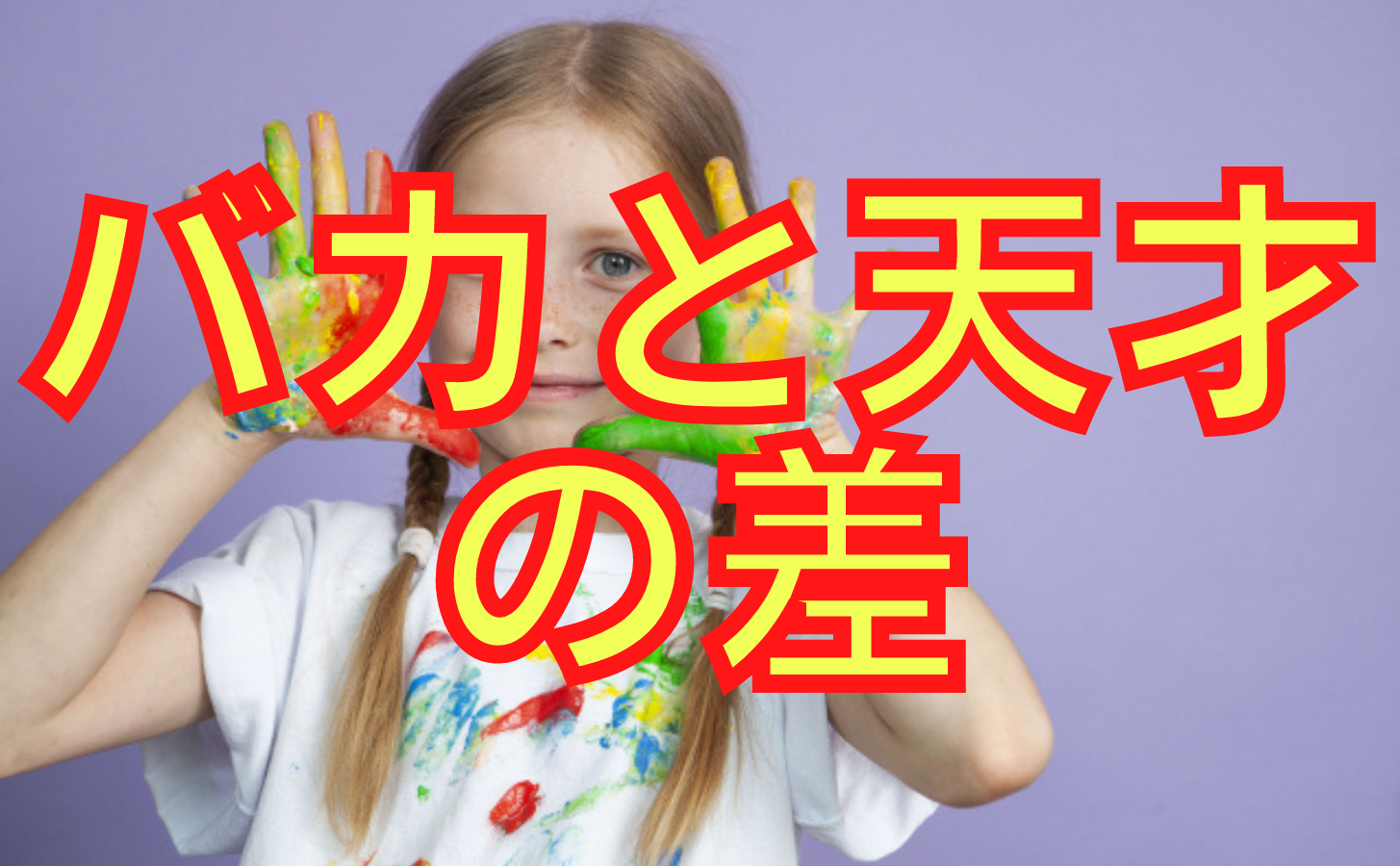 バカと天才の差は子どもの差ではない。親の意識の差で決まる。 - オンライン授業専門塾ファイ
