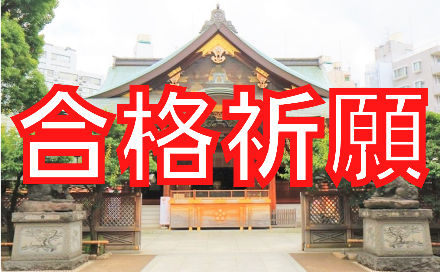 合格祈願向けの神社