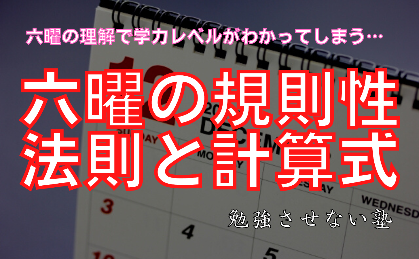 六曜の計算式、規則性、法則について