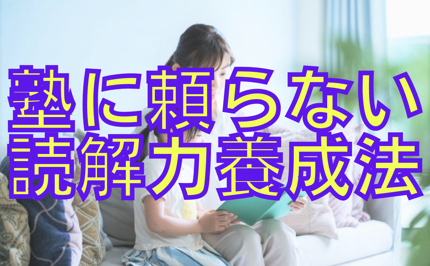 塾に頼らない読解力養成法