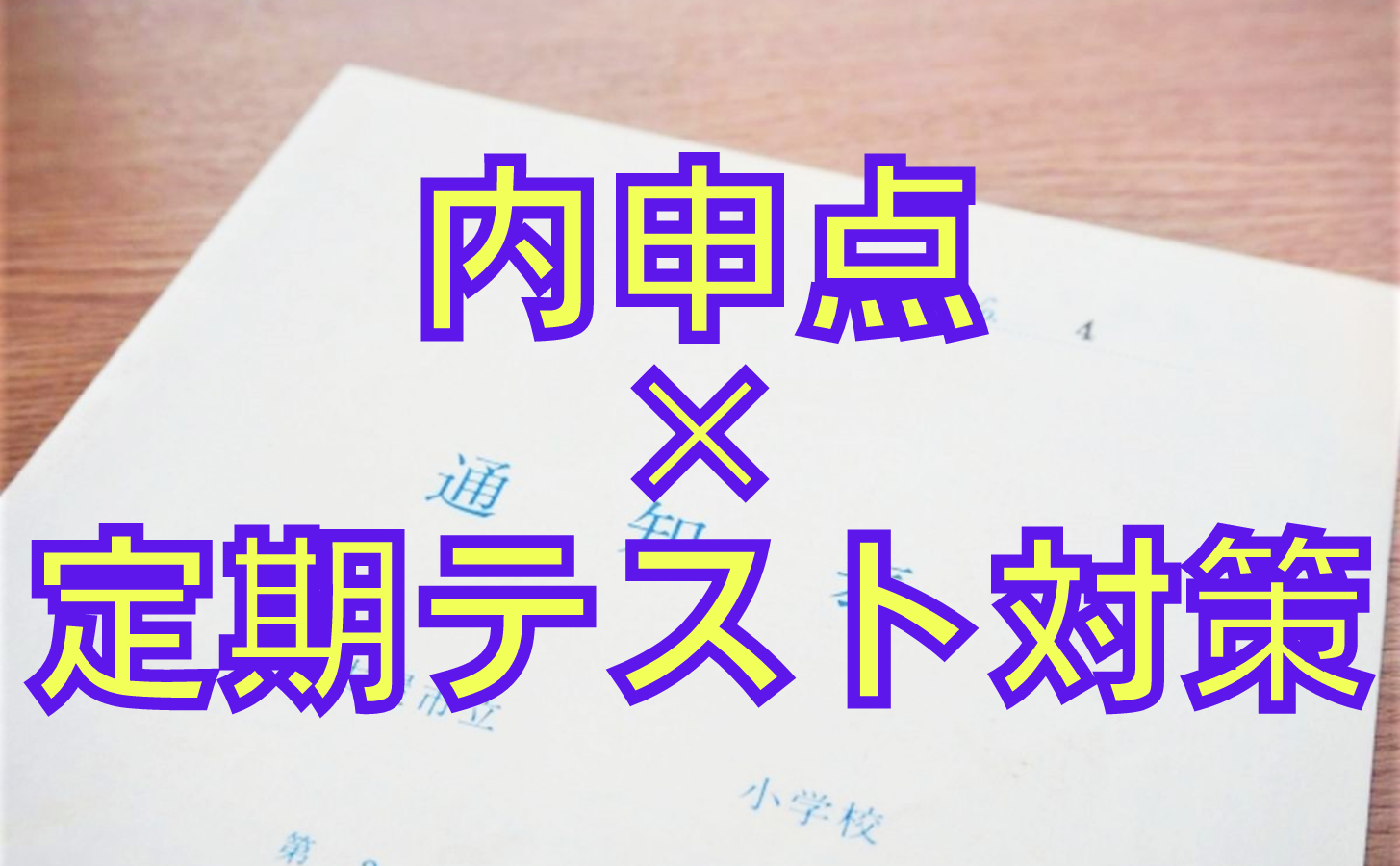 親が知っておくべき内申点を上げる方法 オンライン授業専門塾ファイ