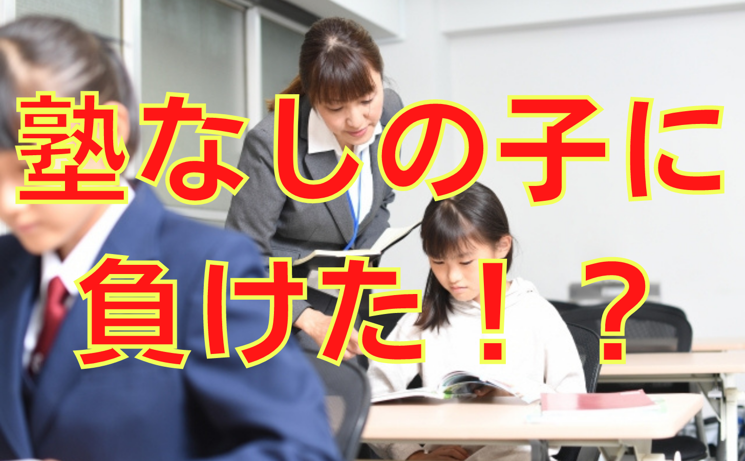 塾なしの子が頭がいい理由と試験対策 オンライン授業専門塾ファイ