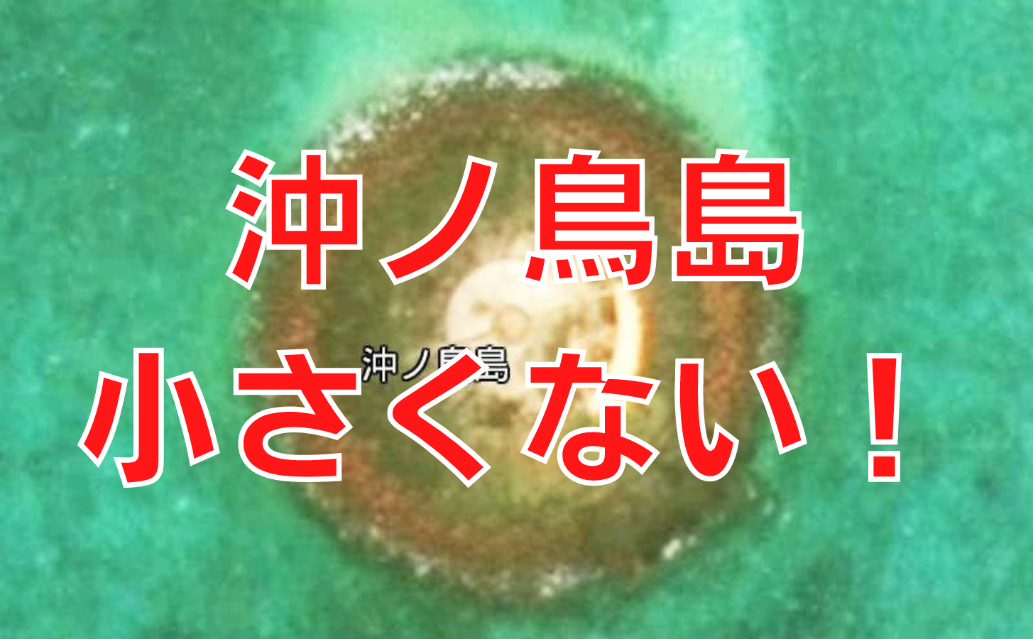 沖ノ鳥島は小さくない！岩ではない理由  オンライン授業専門塾ファイ