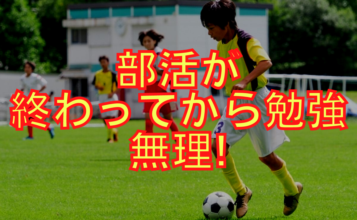 部活が終わってから勉強、は無理！