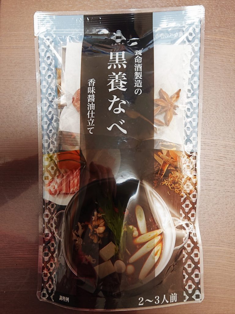 黒養なべのパッケージ