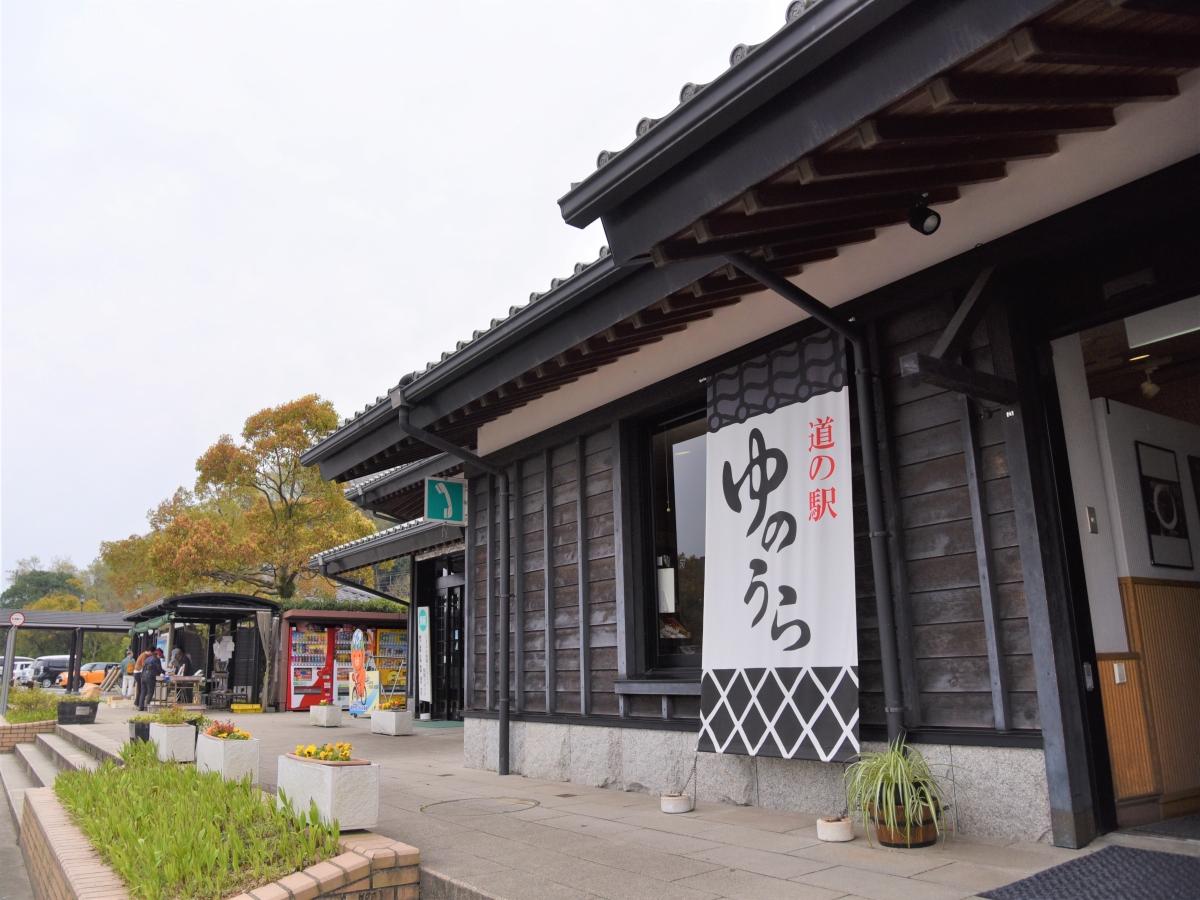 道の駅ゆのうら