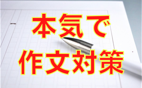 中高一貫の作文対策 書き方とテーマ一覧 オンライン授業専門塾ファイ