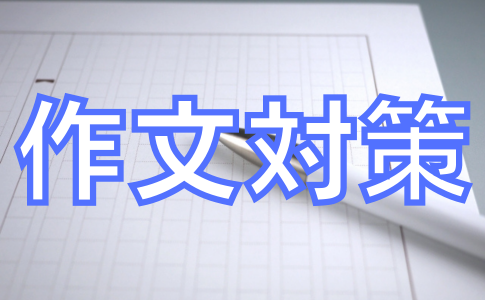 中高一貫の作文対策 書き方とテーマ一覧 オンライン授業専門塾ファイ