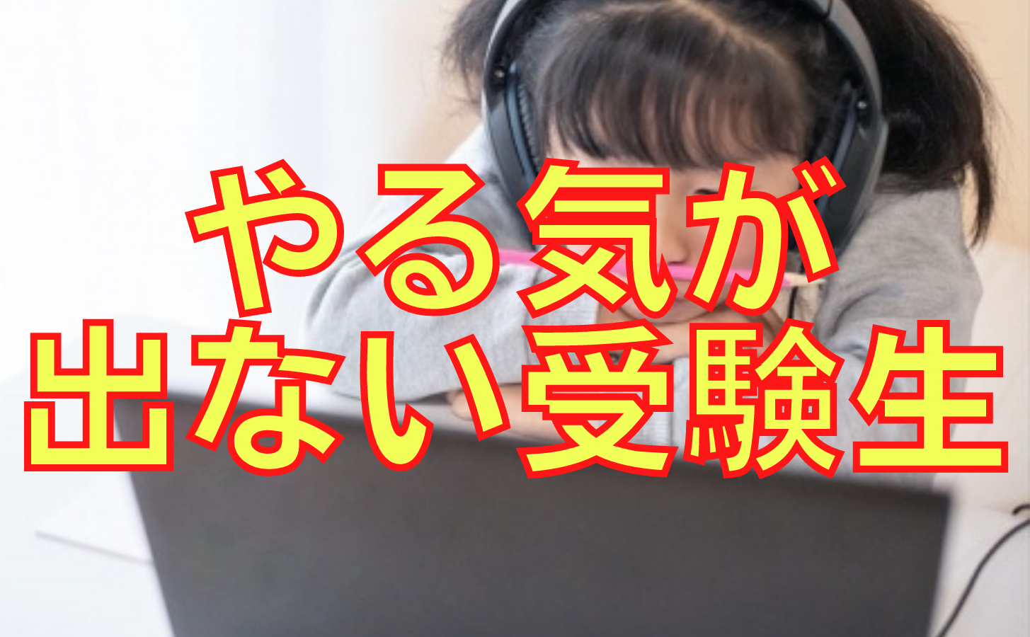 受験生をやる気にさせる方法はない オンライン授業専門塾ファイ