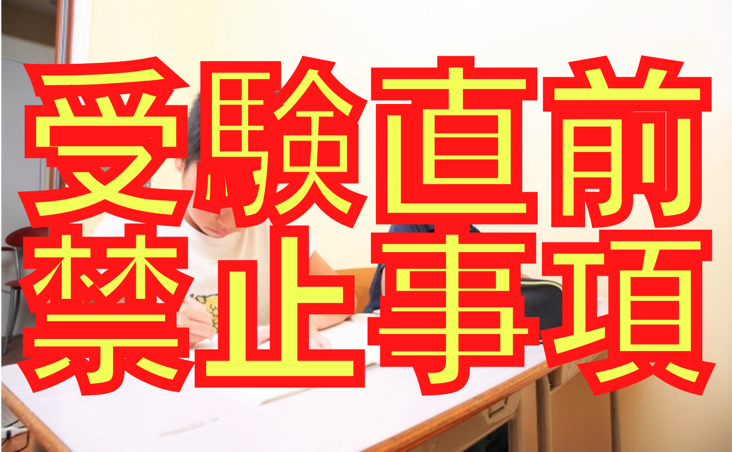 受験直前期にやってはいけない勉強法 オンライン授業専門塾ファイ 受験直前期にやってはいけない勉強法 オンライン授業専門塾ファイ
