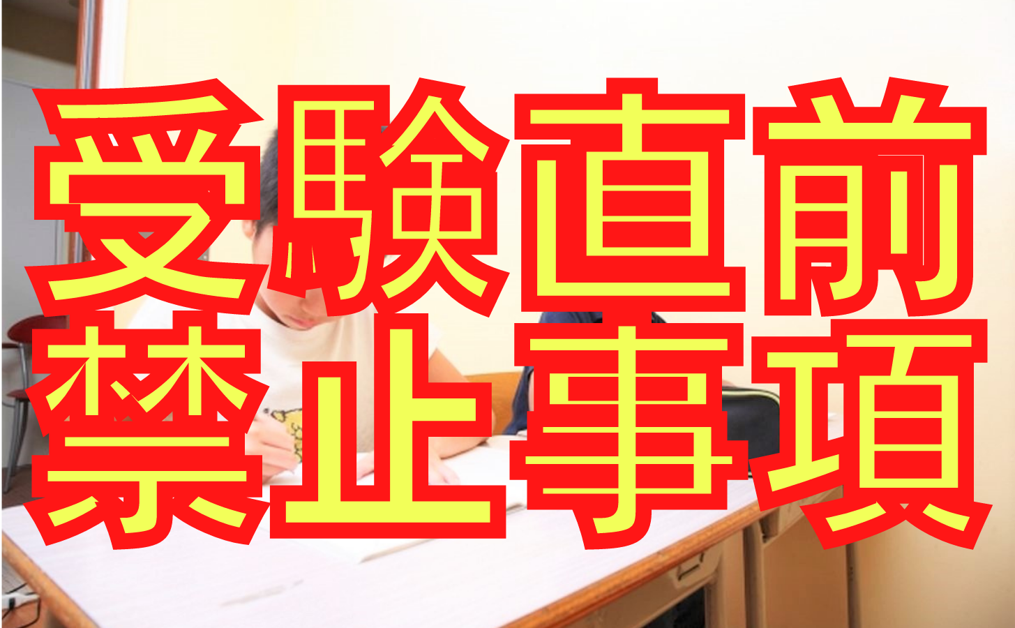 受験直前期にやってはいけない勉強法 オンライン授業専門塾ファイ