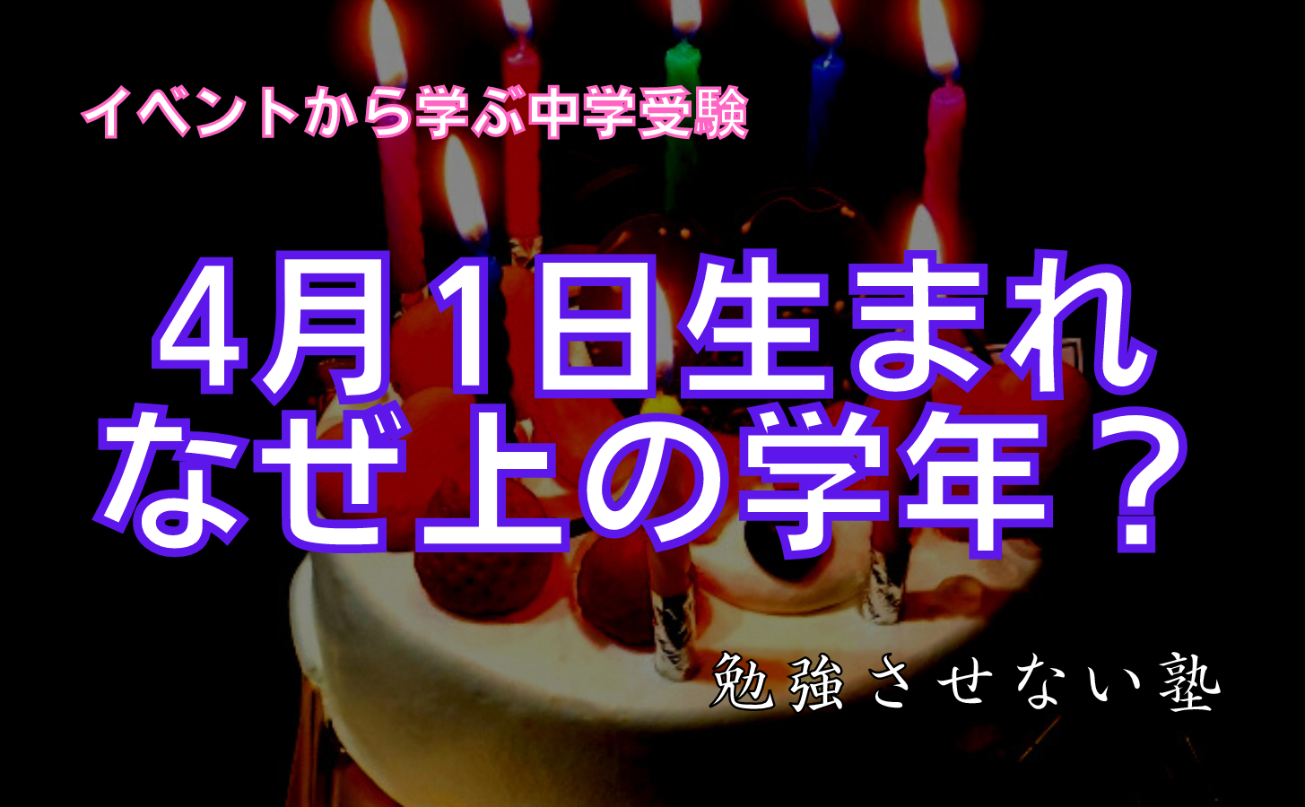 4月1日生まれが上の学年なのはなぜ?うるう年生まれは誕生日が4年に1回? - オンライン授業専門塾ファイ