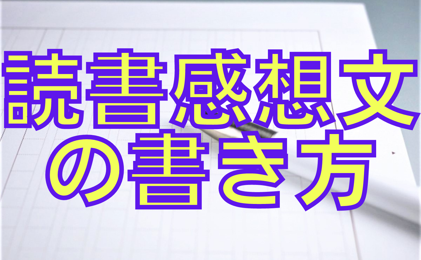 作文対策 読書感想文の書かせ方 オンライン授業専門塾ファイ