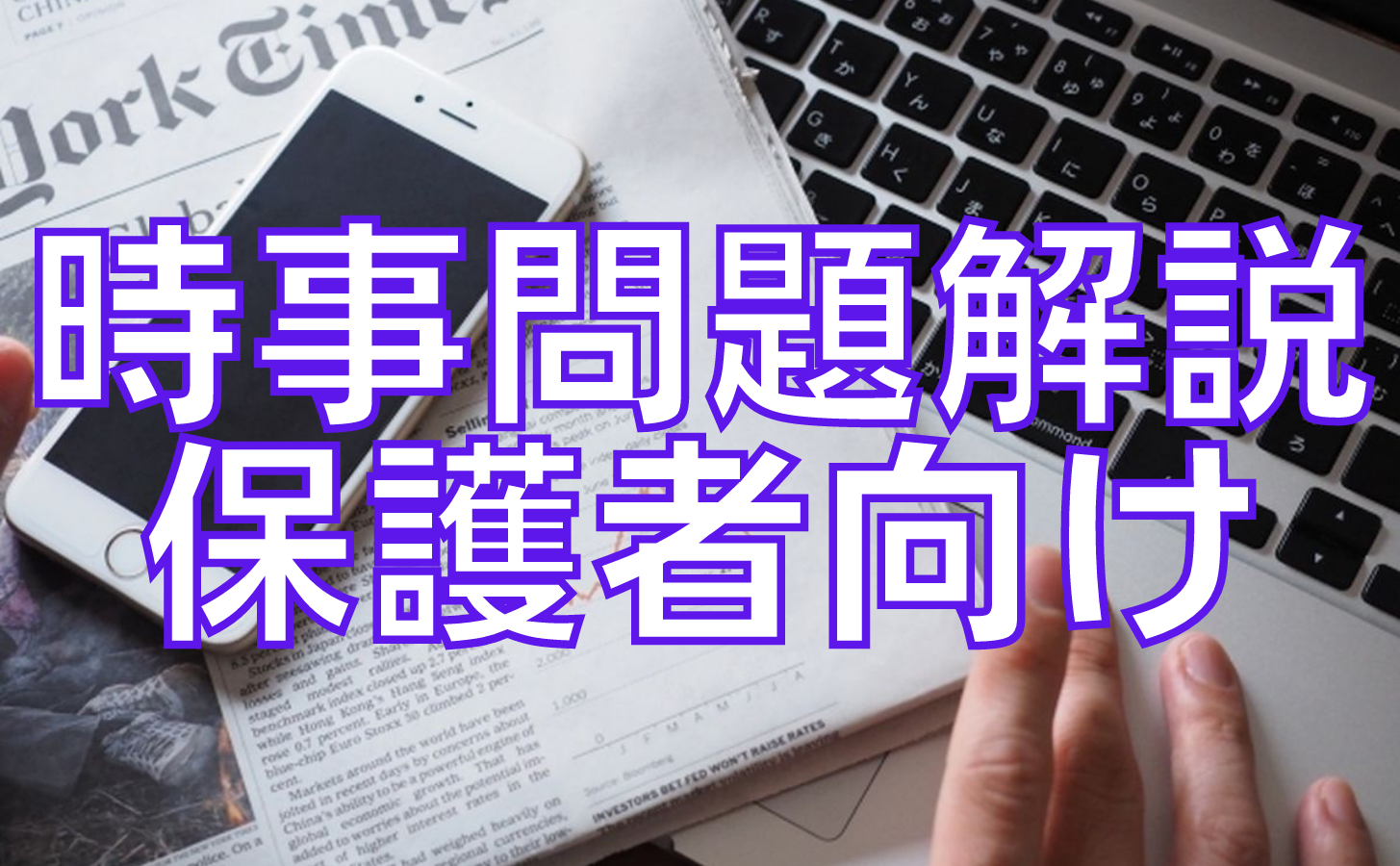 21年10月時事問題 親向け解説 オンライン授業専門塾ファイ