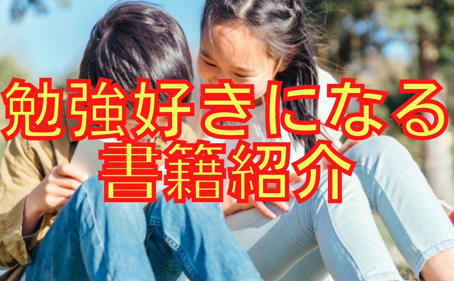 勉強が好きになる子にするための書籍紹介