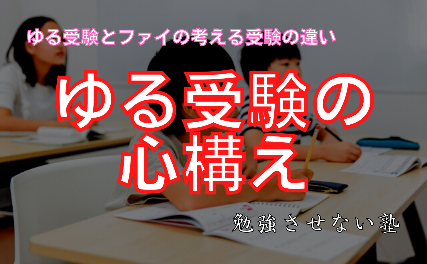 ゆる受験の心構え
