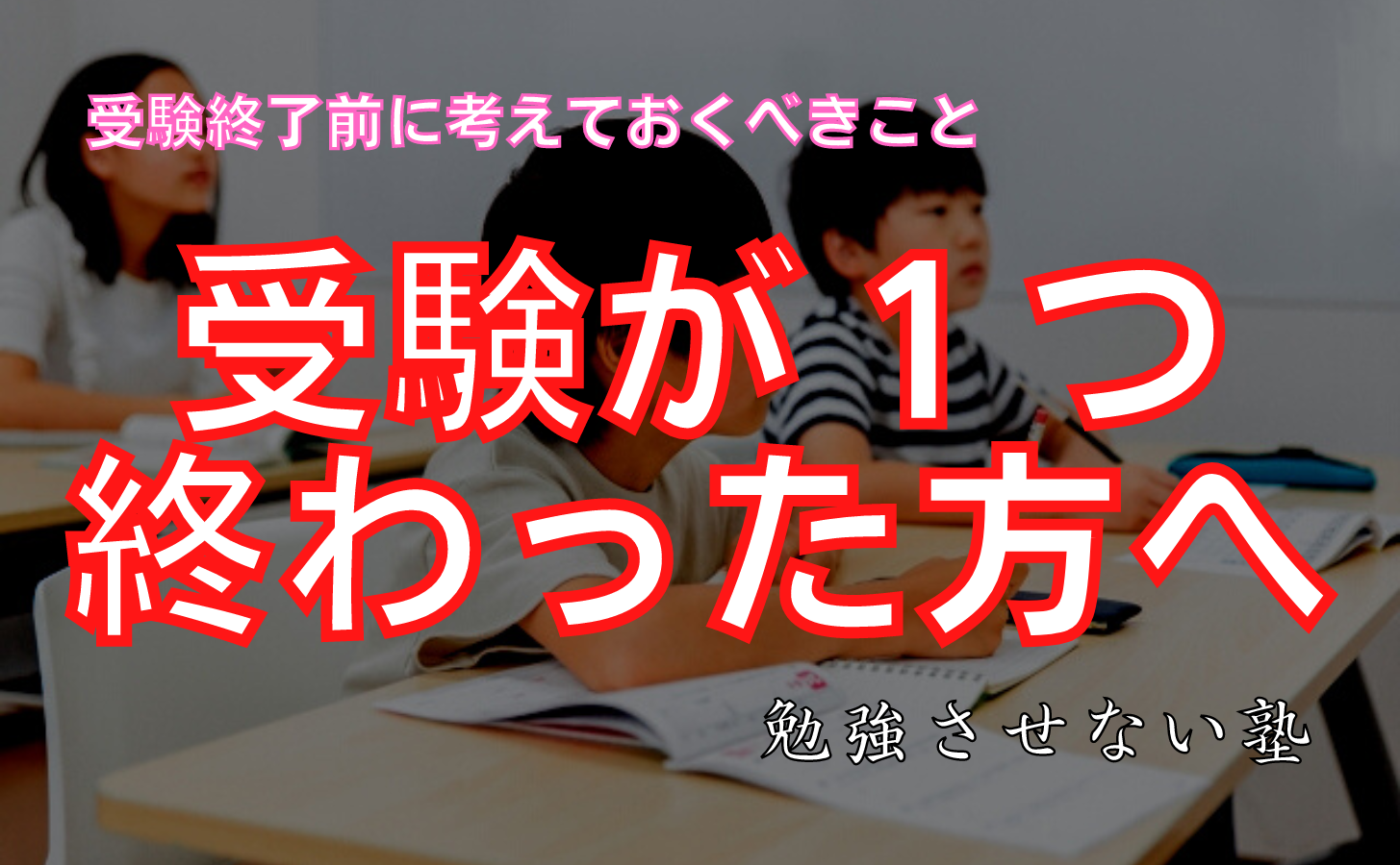 受験が１つ終わった方へ