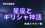 中学受験で出てくる星座とギリシャ神話