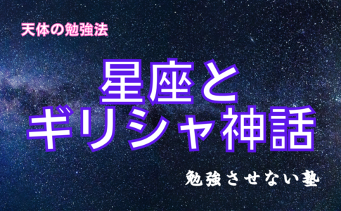 中学受験で出てくる星座とギリシャ神話